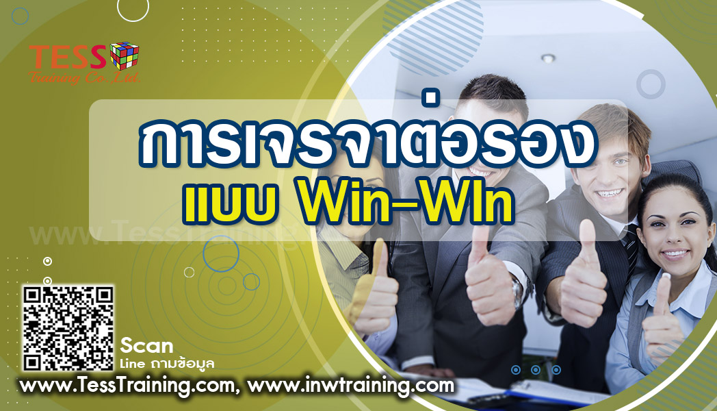 หลักสูตร: การเจรจาต่อรองแบบ Win-Win 