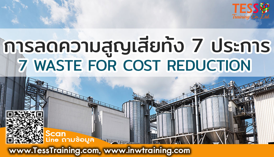หลักสูตร การลดความสูญเสียทั้ง 7 ประการ เพื่อลดต้นทุนการผลิต 7 WASTE FOR ...